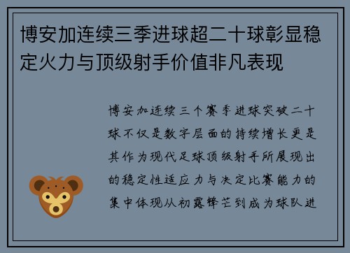 博安加连续三季进球超二十球彰显稳定火力与顶级射手价值非凡表现 博安加连续三季进球超二十球彰显稳定火力与顶级射手价值非凡表现