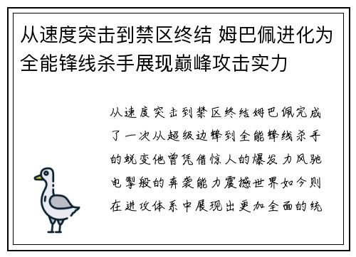 从速度突击到禁区终结 姆巴佩进化为全能锋线杀手展现巅峰攻击实力 从速度突击到禁区终结 姆巴佩进化为全能锋线杀手展现巅峰攻击实力