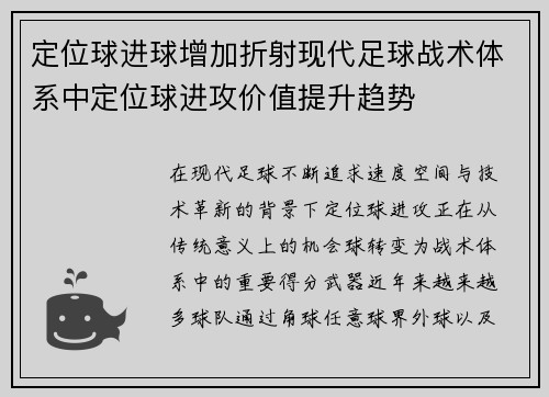 定位球进球增加折射现代足球战术体系中定位球进攻价值提升趋势