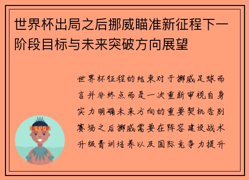 世界杯出局之后挪威瞄准新征程下一阶段目标与未来突破方向展望