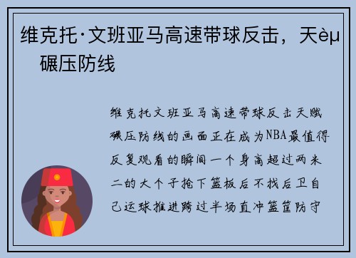 维克托·文班亚马高速带球反击，天赋碾压防线
