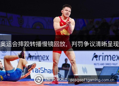 奥运会摔跤转播慢镜回放,判罚争议清晰呈现 奥运会摔跤转播慢镜回放,判罚争议清晰呈现