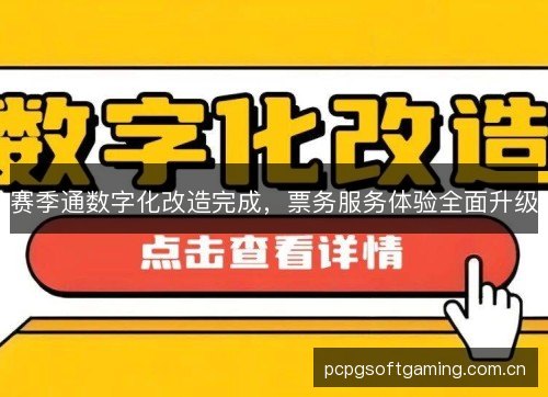 赛季通数字化改造完成，票务服务体验全面升级
