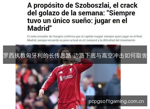 罗西执教匈牙利的长传思路 边路下底与高空冲击如何取舍
