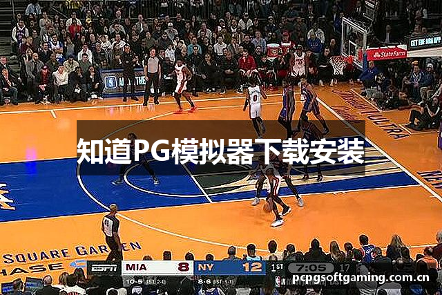 知道PG模拟器下载安装